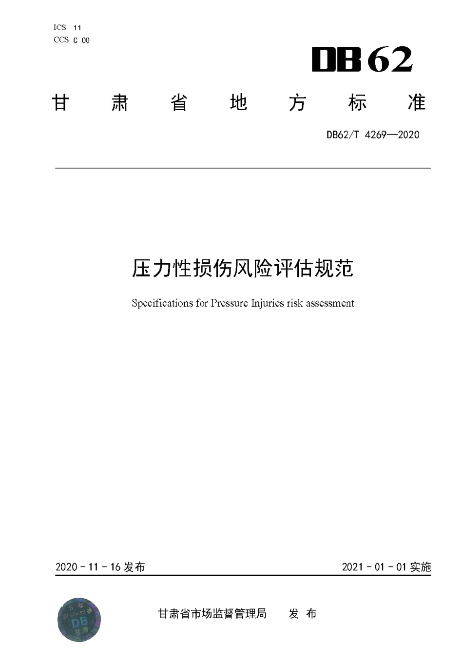 DB62T 4269-2020 压力性损伤风险评估规范.pdf_第1页