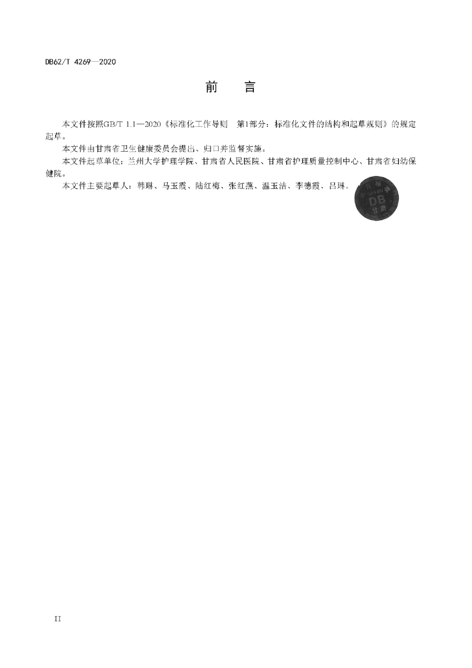 DB62T 4269-2020 压力性损伤风险评估规范.pdf_第3页