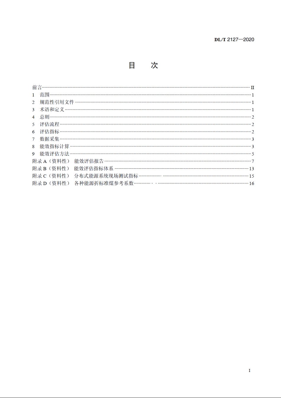 多能互补分布式能源系统能效评估技术导则 DLT 2127-2020.pdf_第2页