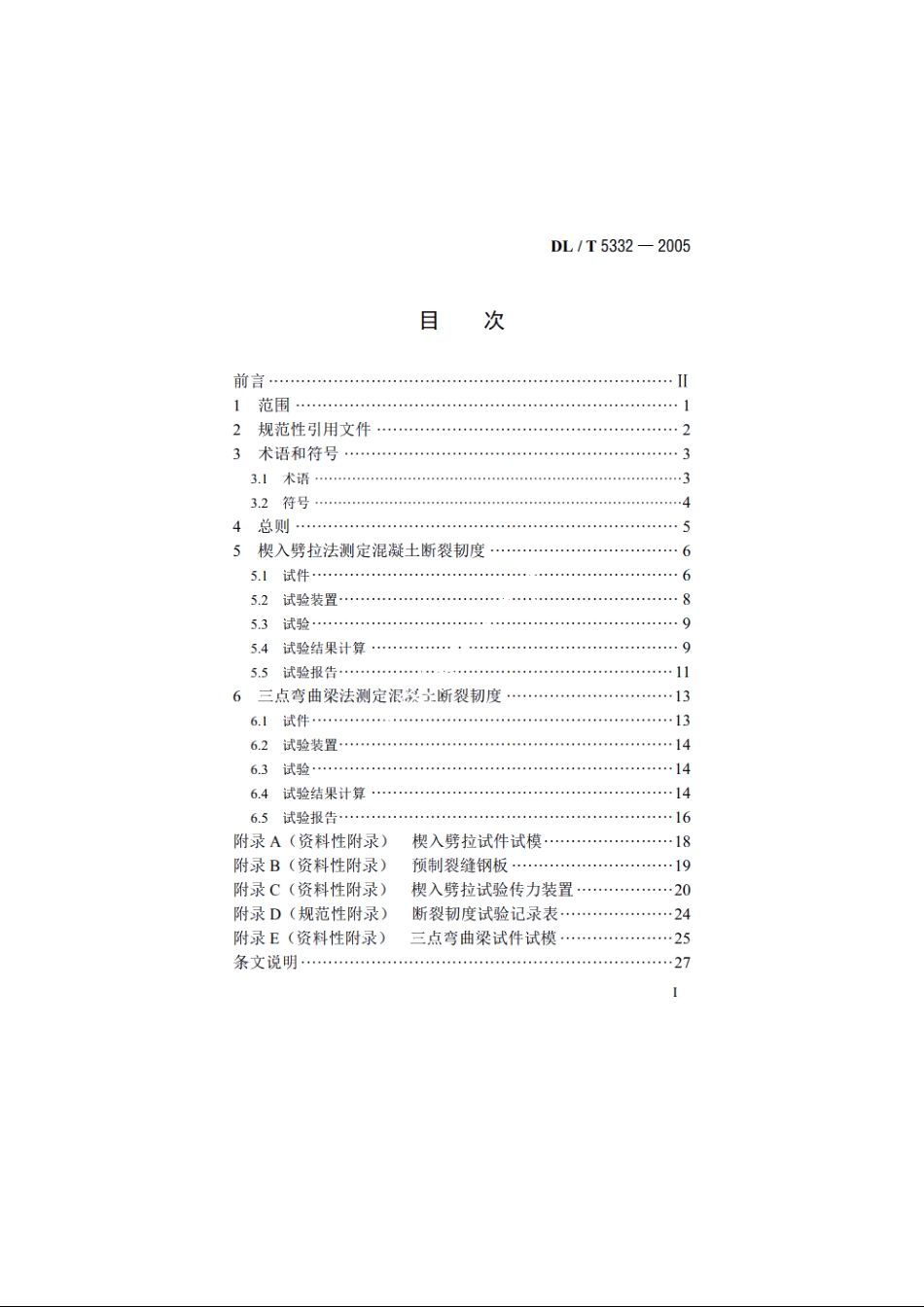 水工混凝土断裂试验规程 DLT 5332-2005.pdf_第2页