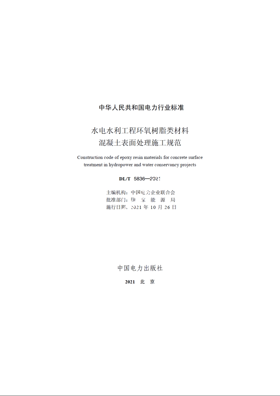 水电水利工程环氧树脂类材料混凝土表面处理施工规范 DLT 5836-2021.pdf_第2页