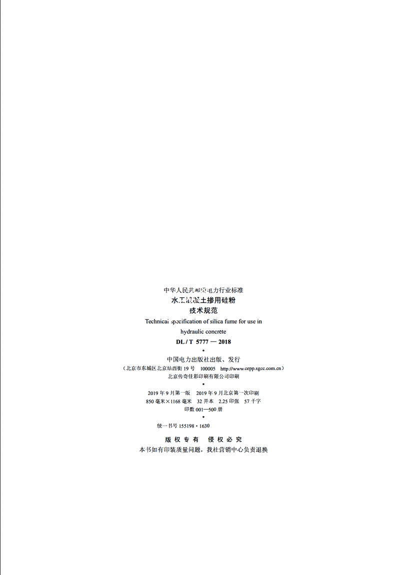 水工混凝土掺用硅粉技术规范 DLT 5777-2018.pdf_第3页