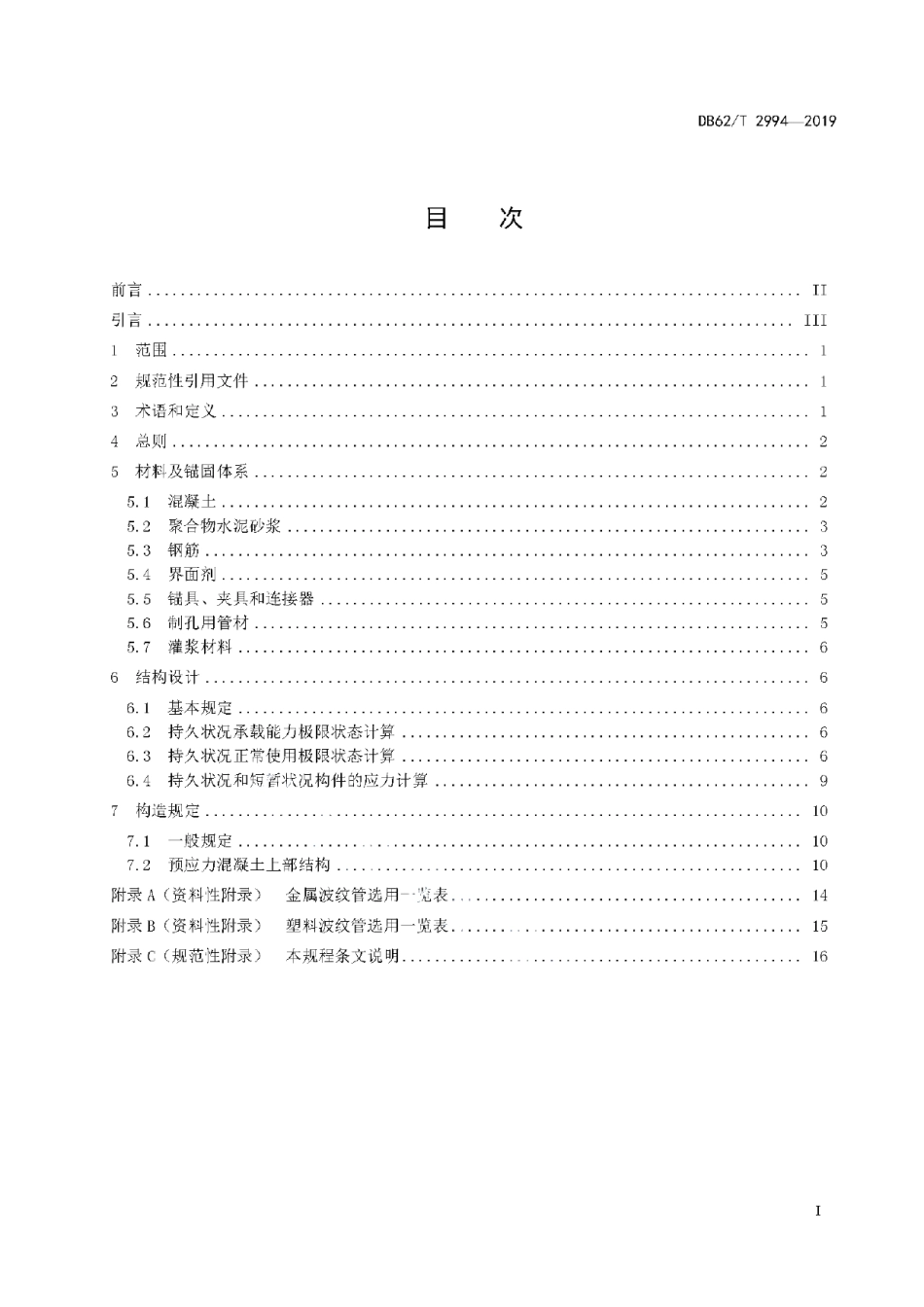 DB62T 2994-2019 公路混凝土桥梁预应力设计规程.pdf_第2页