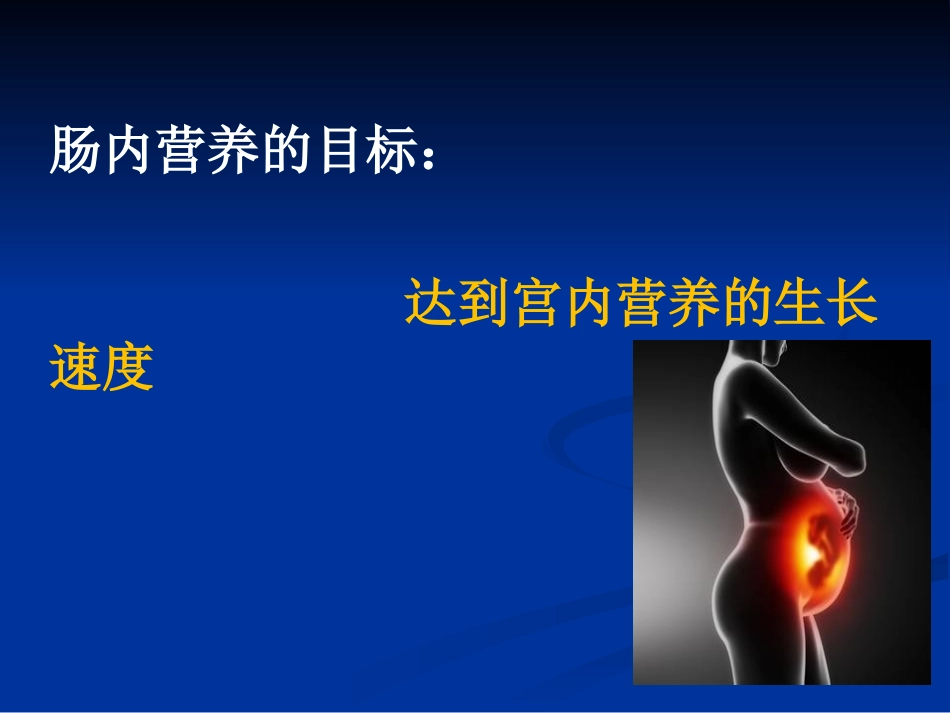 新生儿肠内营养.ppt_第2页