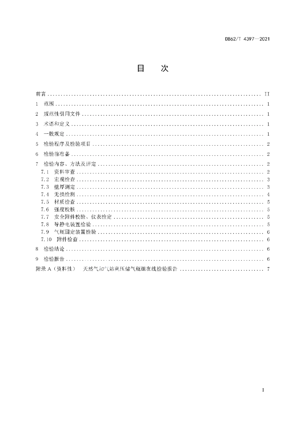 DB62T 4397-2021 天然气加气站高压储气瓶组在线检验规范.pdf_第2页