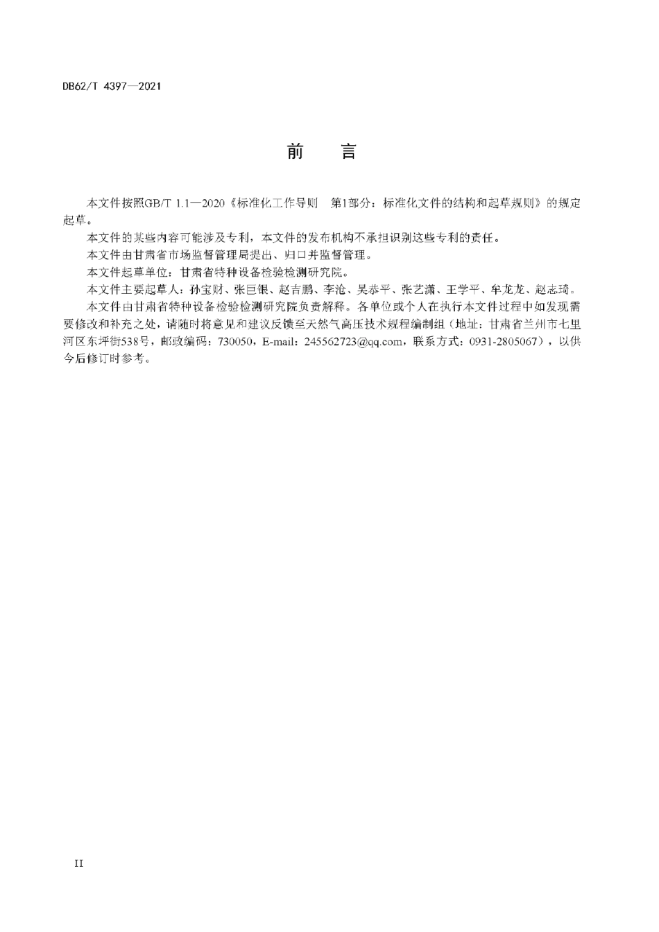 DB62T 4397-2021 天然气加气站高压储气瓶组在线检验规范.pdf_第3页