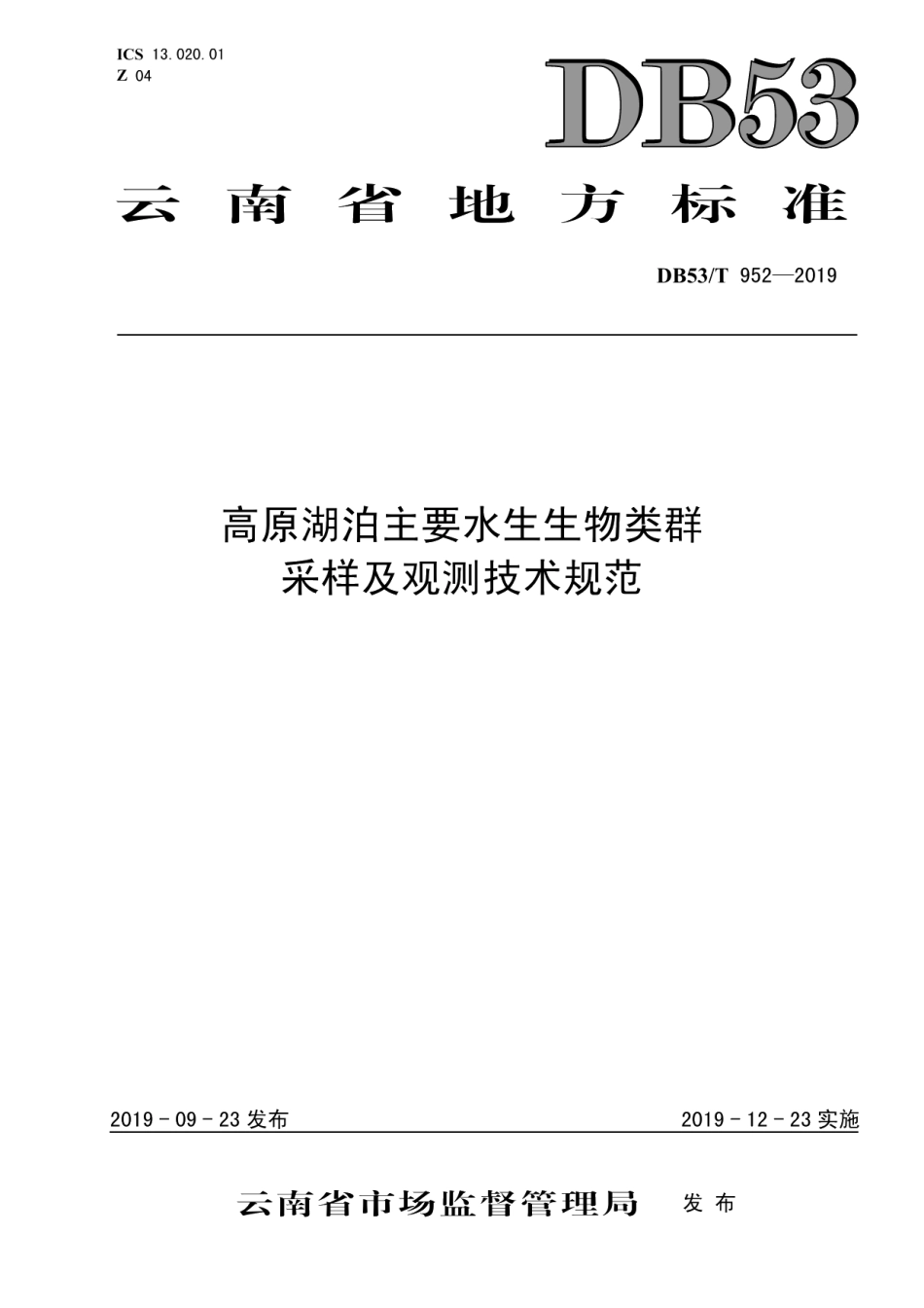 DB53T 952-2019 高原湖泊主要水生生物类群采样及观测技术规范.pdf_第1页