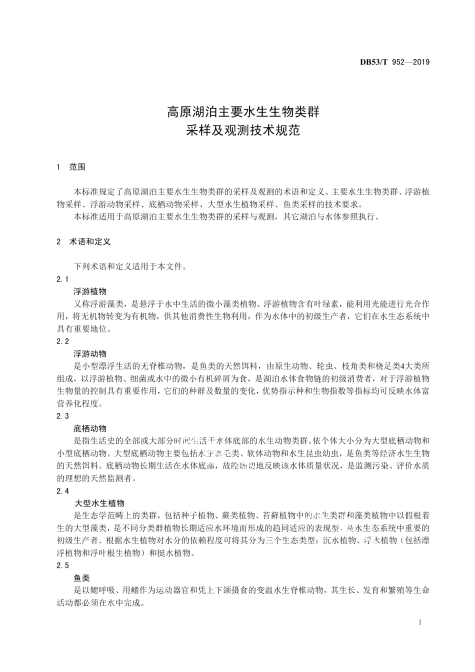 DB53T 952-2019 高原湖泊主要水生生物类群采样及观测技术规范.pdf_第3页