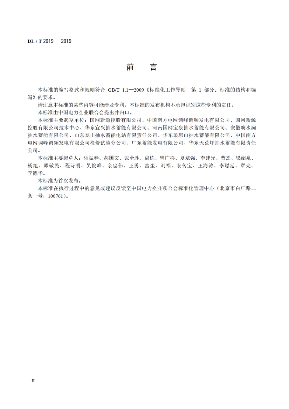 抽水蓄能电站厂用电系统运行检修规程 DLT 2019-2019.pdf_第3页