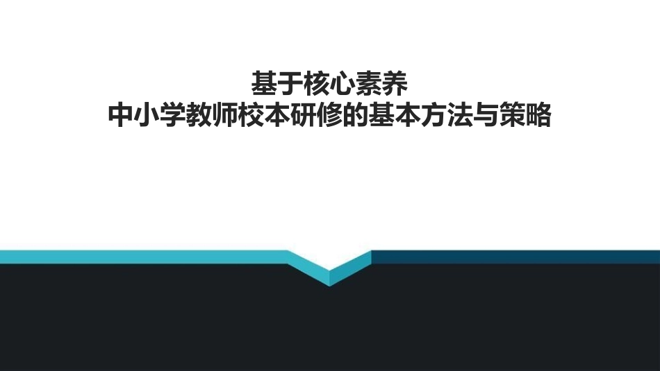 基于核心素养中小学教师校本研修的基本方法与策略.ppt_第1页