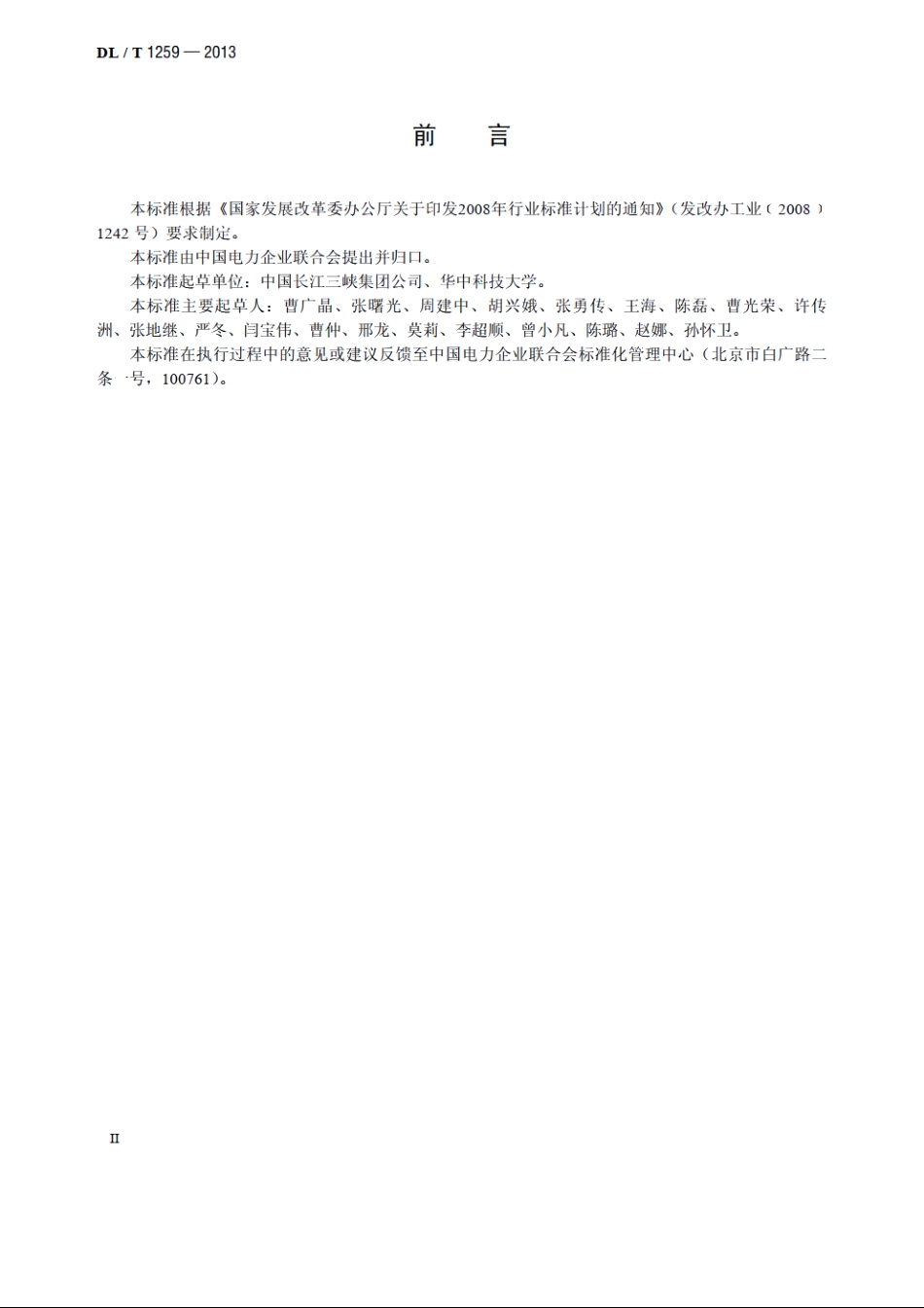 水电厂水库运行管理规范 DLT 1259-2013.pdf_第3页