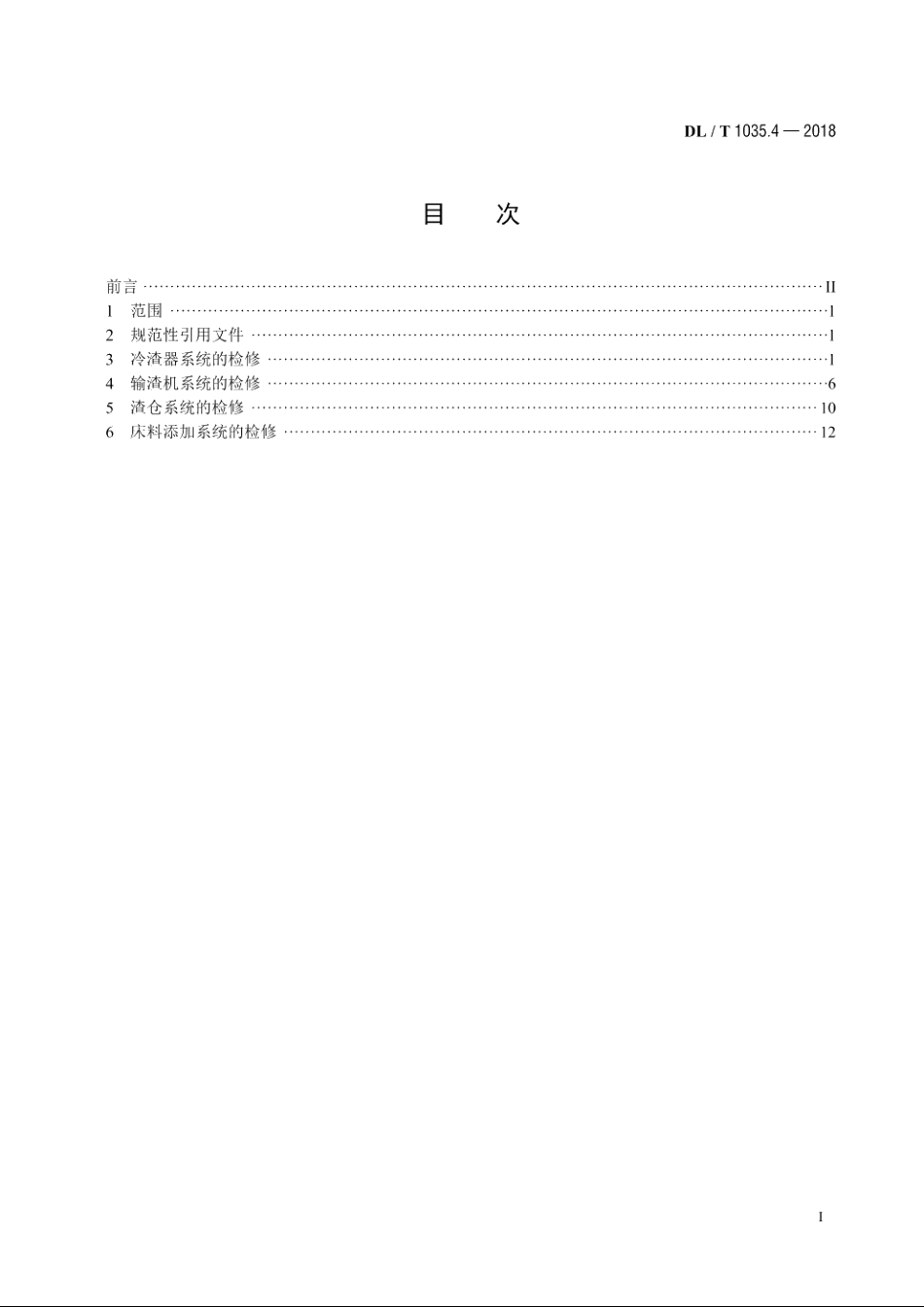 循环流化床锅炉检修导则　第4部分：锅炉灰渣冷却及输送系统检修 DLT 1035.4-2018.pdf_第2页