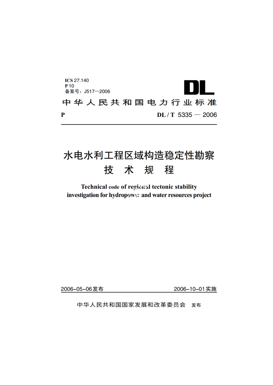 水电水利工程区域构造稳定性勘察技术规程 DLT 5335-2006.pdf_第1页
