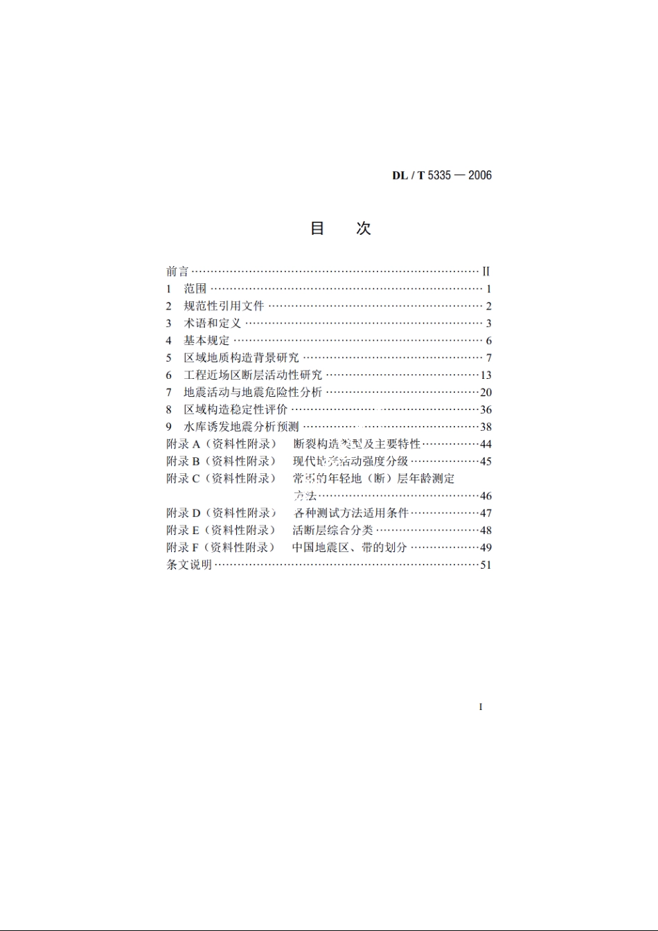 水电水利工程区域构造稳定性勘察技术规程 DLT 5335-2006.pdf_第2页