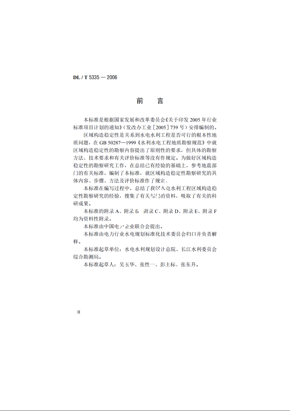 水电水利工程区域构造稳定性勘察技术规程 DLT 5335-2006.pdf_第3页