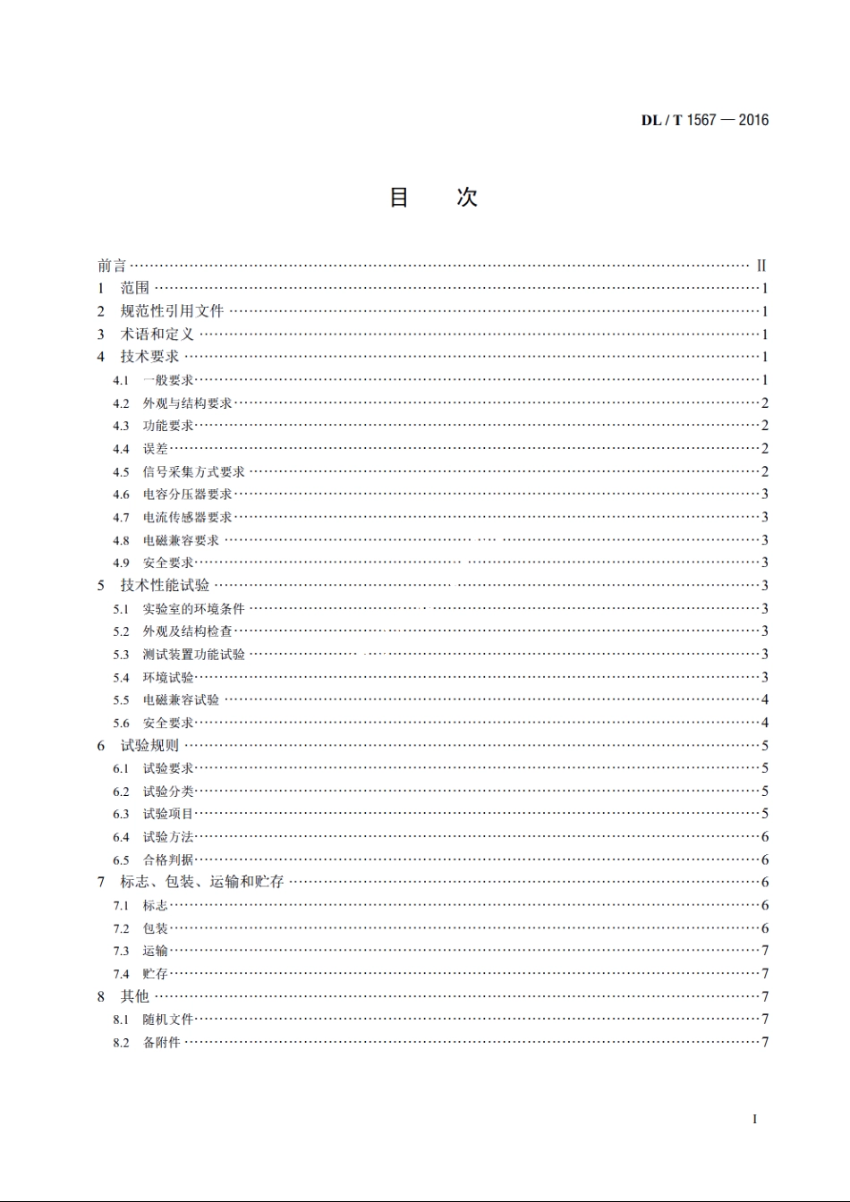 开合无功补偿设备测试装置通用技术条件 DLT 1567-2016.pdf_第2页