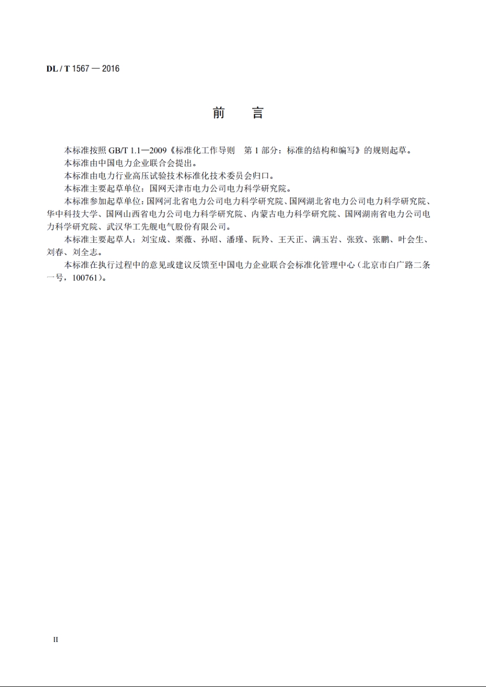 开合无功补偿设备测试装置通用技术条件 DLT 1567-2016.pdf_第3页