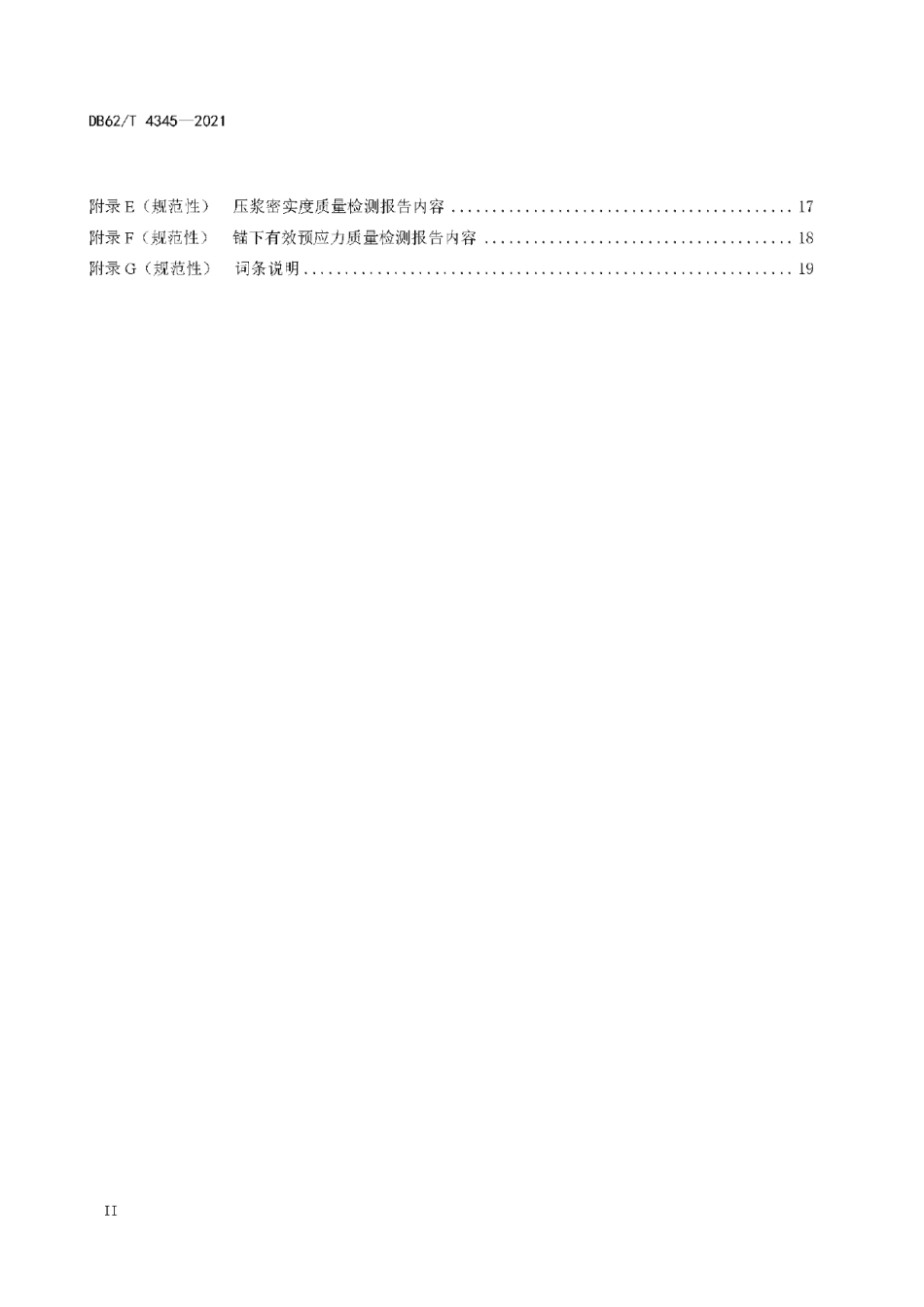 DB62T 4345-2021 公路桥梁预应力施工检测技术规程.pdf_第3页