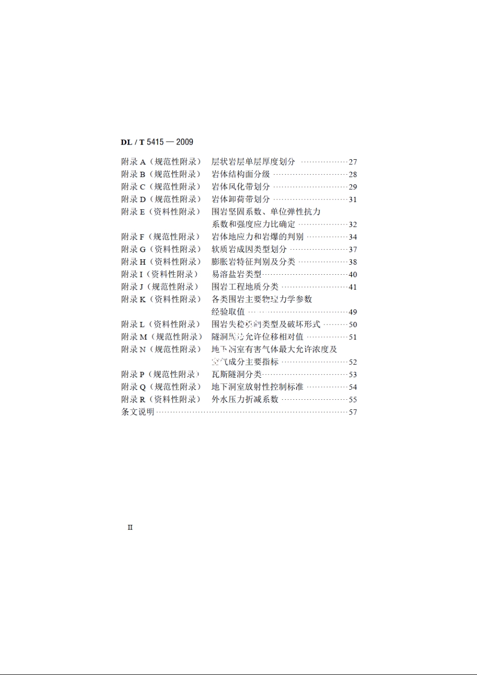 水电水利工程地下建筑物工程地质勘察技术规程 DLT 5415-2009.pdf_第3页