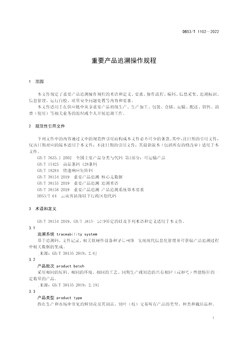 DB53T 1102-2022 重要产品追溯操作规程.pdf_第3页