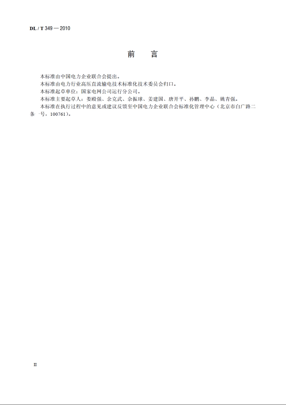 换流站运行操作导则 DLT 349-2010.pdf_第3页