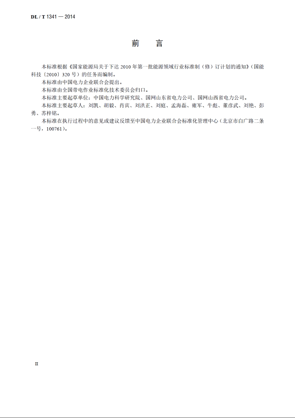 ±660kV直流输电线路带电作业技术导则 DLT 1341-2014.pdf_第3页