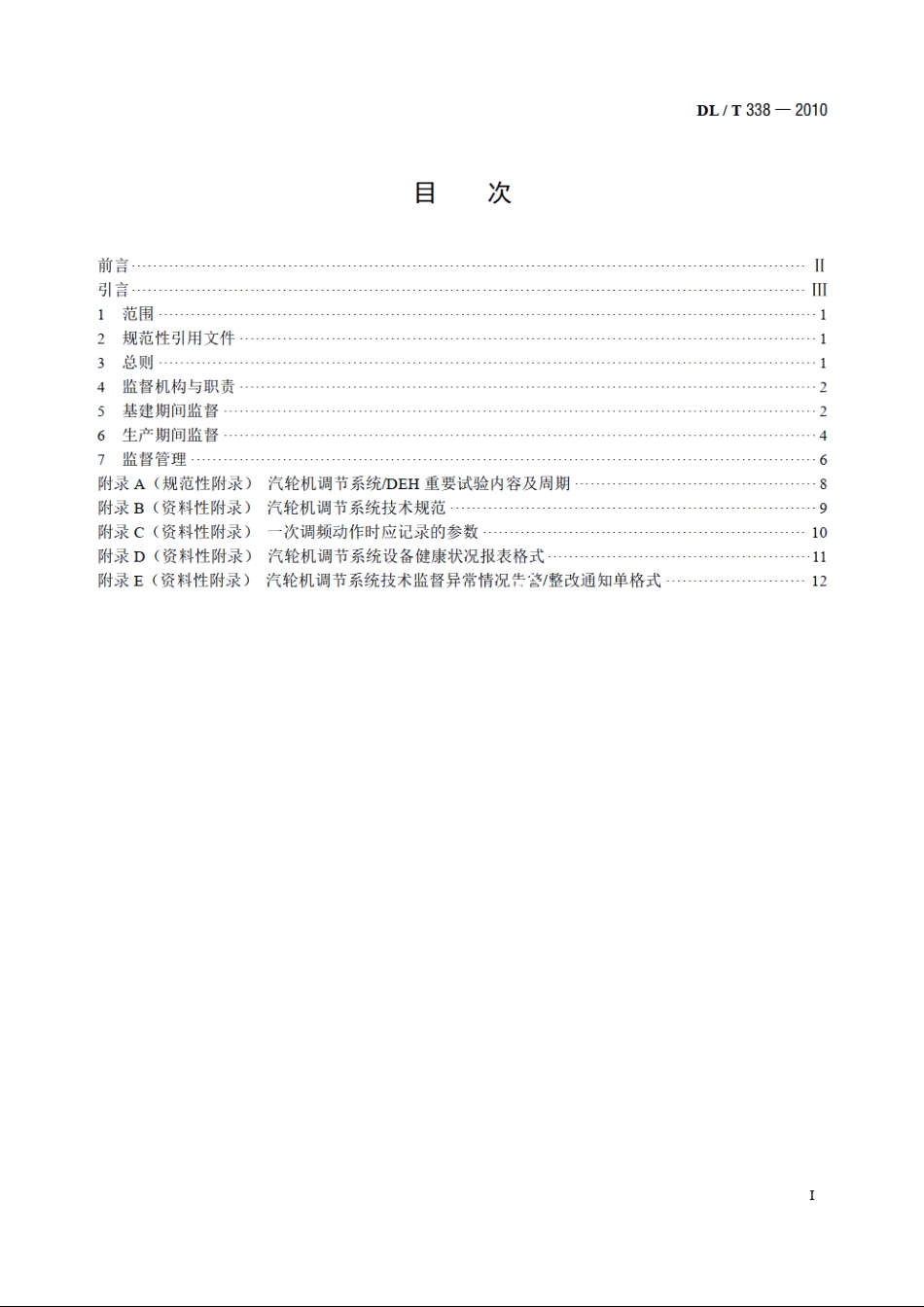并网运行汽轮机调节系统技术监督导则 DLT 338-2010.pdf_第2页