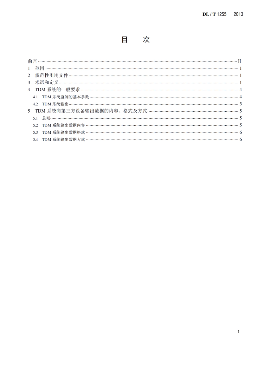 TDM系统输出数据及格式规范 DLT 1255-2013.pdf_第2页