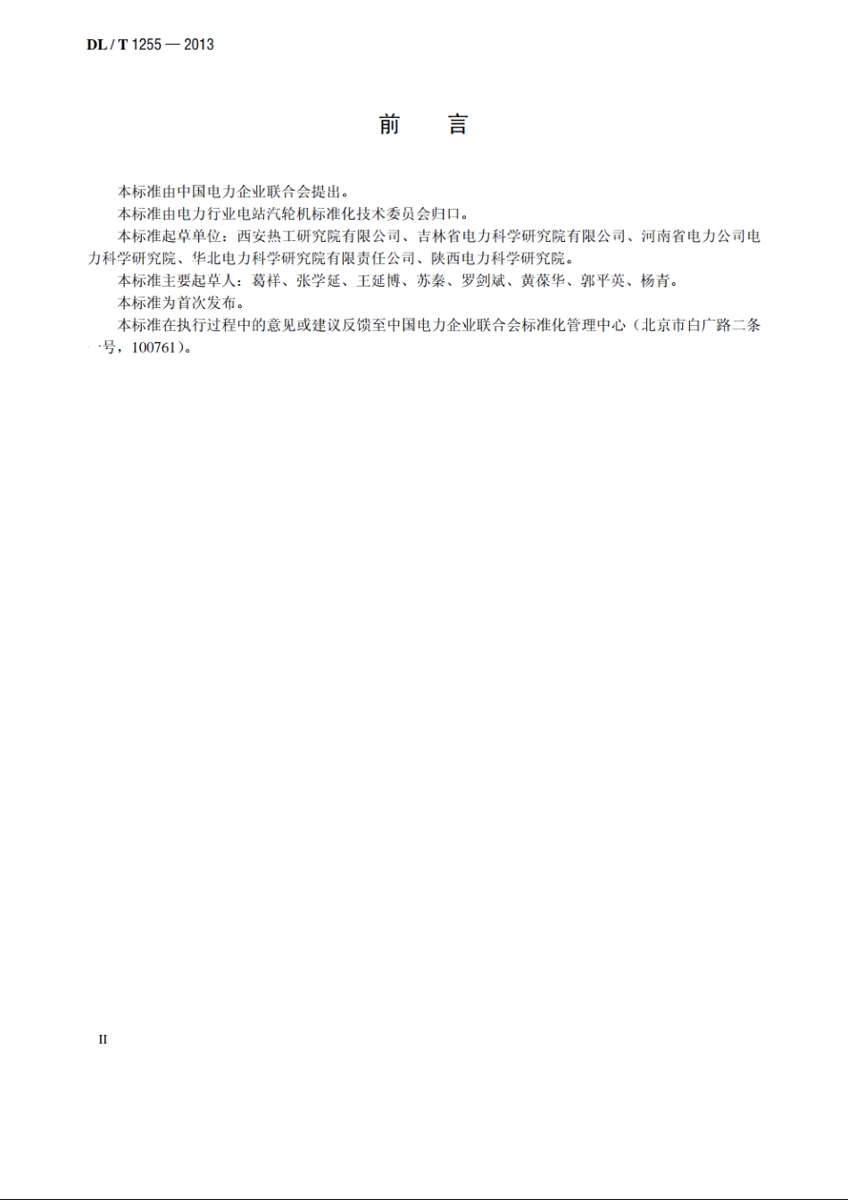 TDM系统输出数据及格式规范 DLT 1255-2013.pdf_第3页