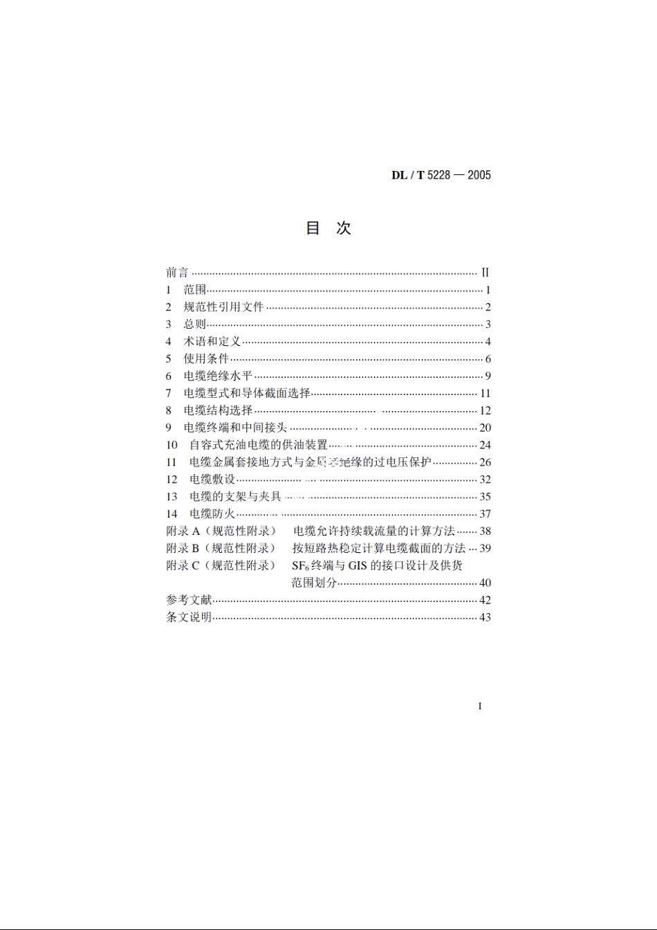 水力发电厂交流110kV～500kV电力电缆工程设计规范 DLT 5228-2005.pdf_第2页