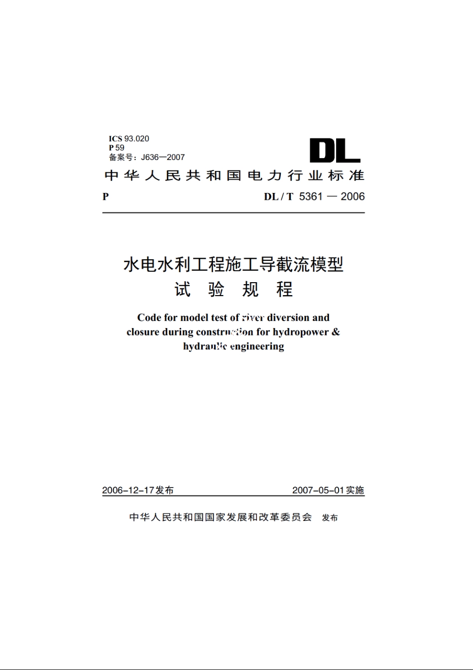 水电水利工程施工导截流模型试验规程 DLT 5361-2006.pdf_第1页