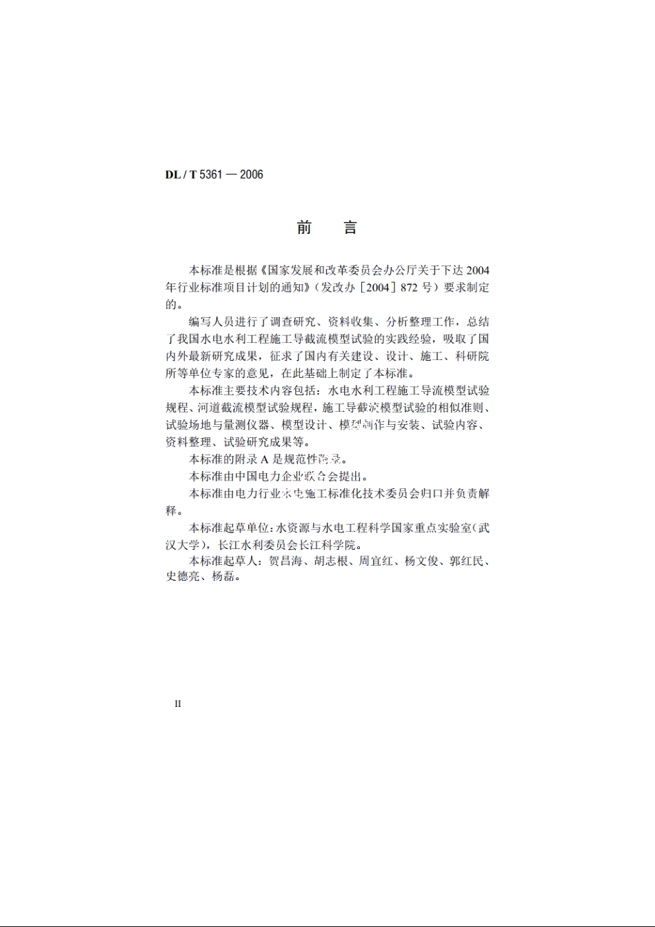 水电水利工程施工导截流模型试验规程 DLT 5361-2006.pdf_第3页