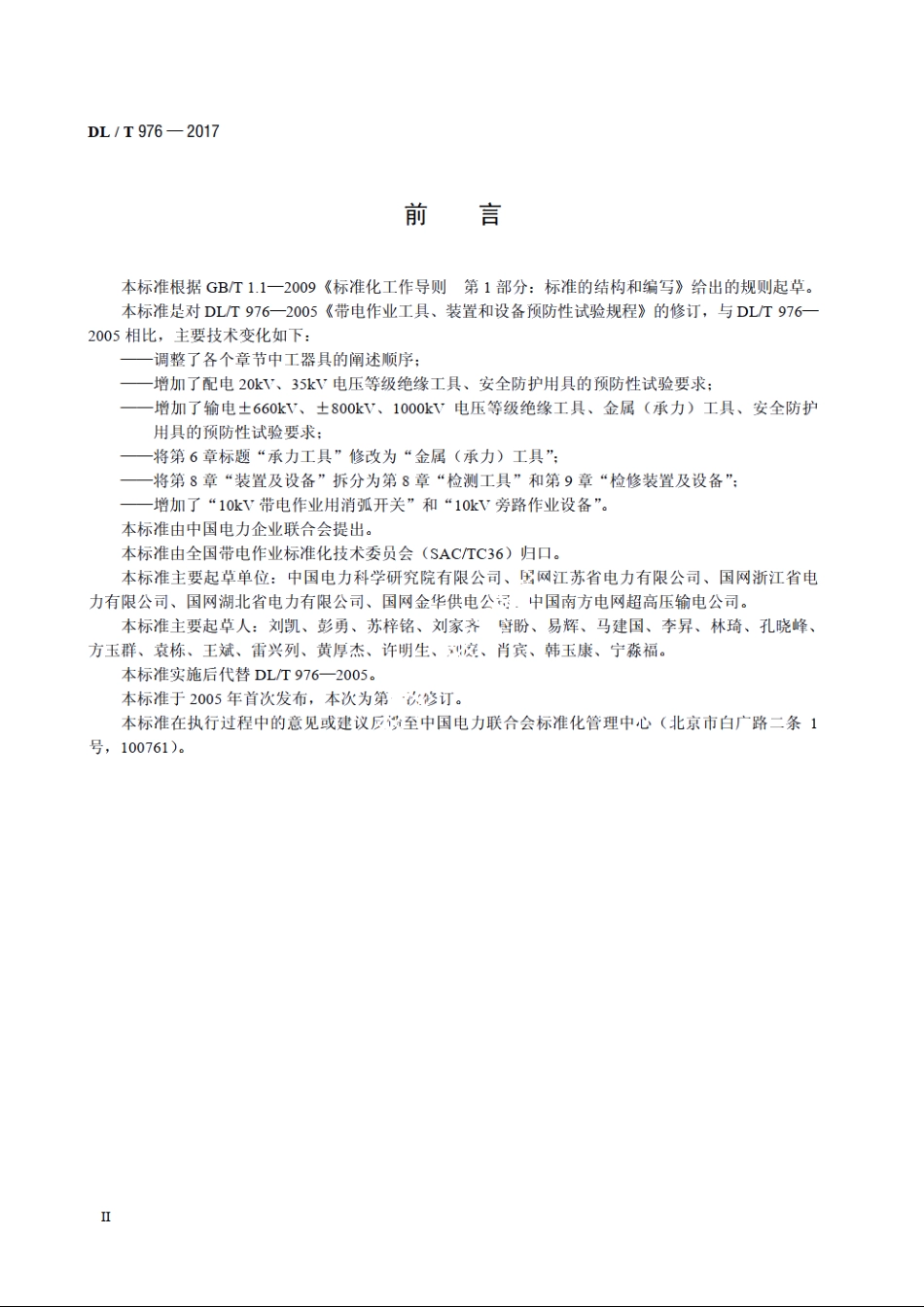 带电作业工具、装置和设备预防性试验规程 DLT 976-2017.pdf_第3页