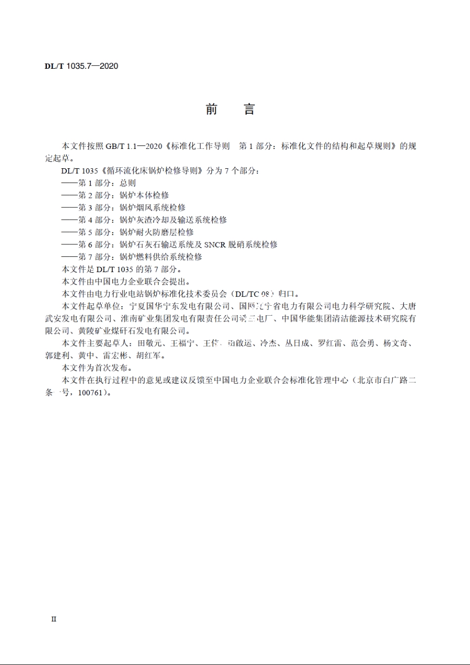 循环流化床锅炉检修导则　第7部分：锅炉燃料供给系统检修 DLT 1035.7-2020.pdf_第3页