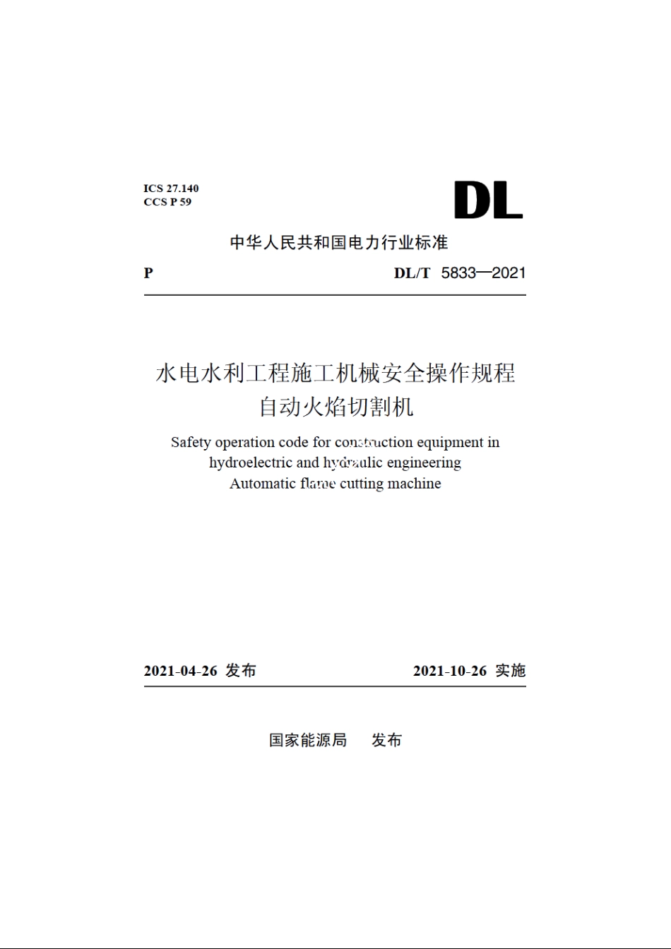 水电水利工程施工机械安全操作规程自动火焰切割机 DLT 5833-2021.pdf_第1页