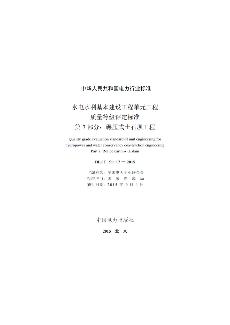 水电水利基本建设工程单元工程质量等级评定标准 第7部分：碾压式土石坝工程 DLT 5113.7-2015.pdf_第2页