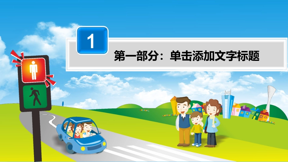 中小学生交通安全教育课件模板.pptx_第3页