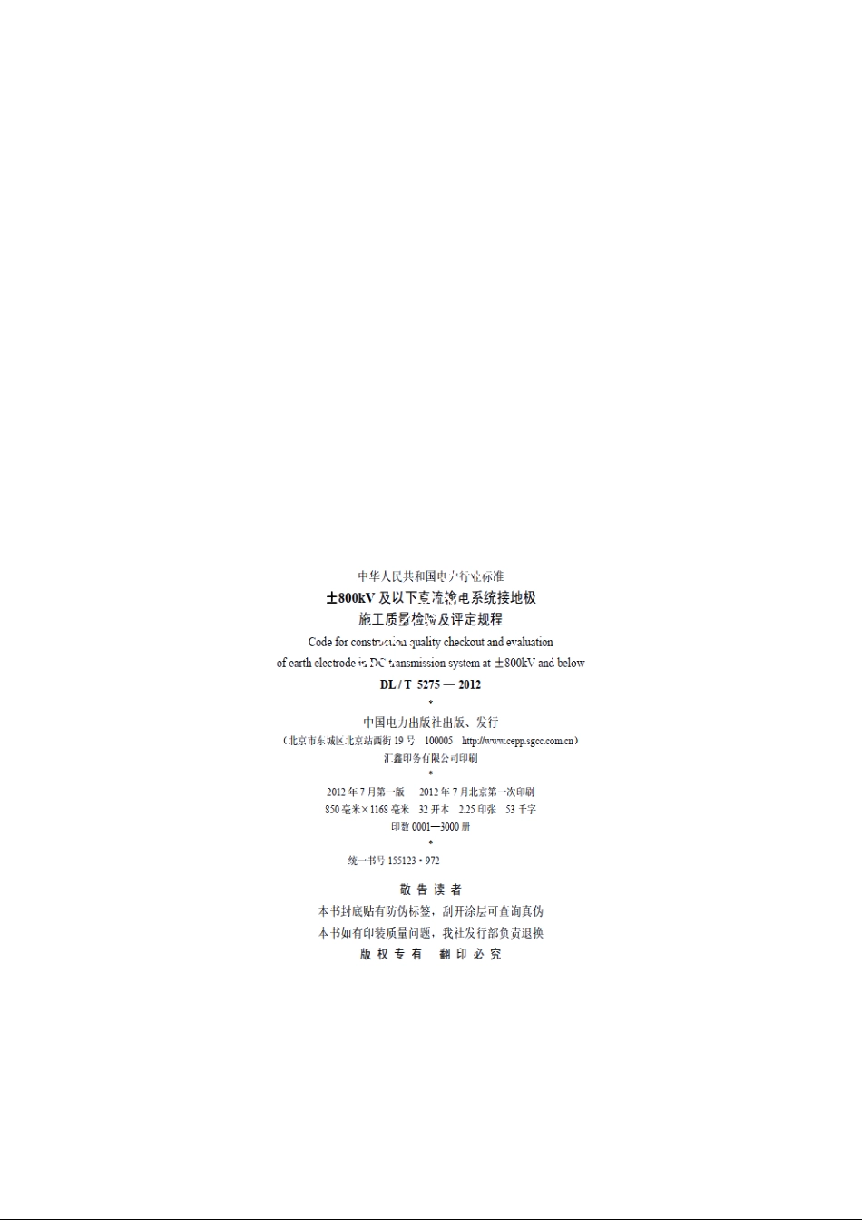 ±800kV及以下直流输电系统接地极施工质量检验及评定规程 DLT 5275-2012.pdf_第3页