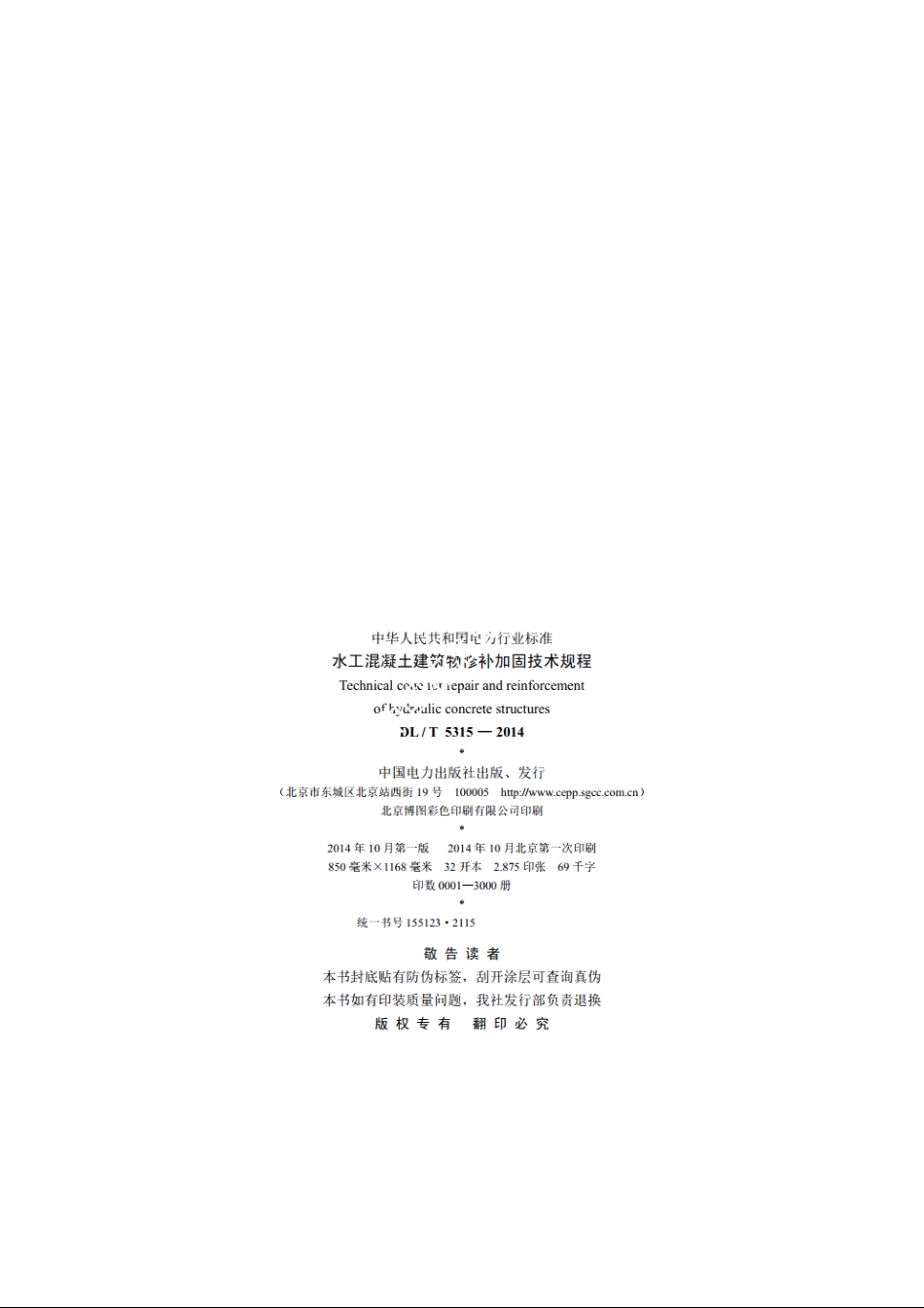 水工混凝土建筑物修补加固技术规程 DLT 5315-2014.pdf_第3页