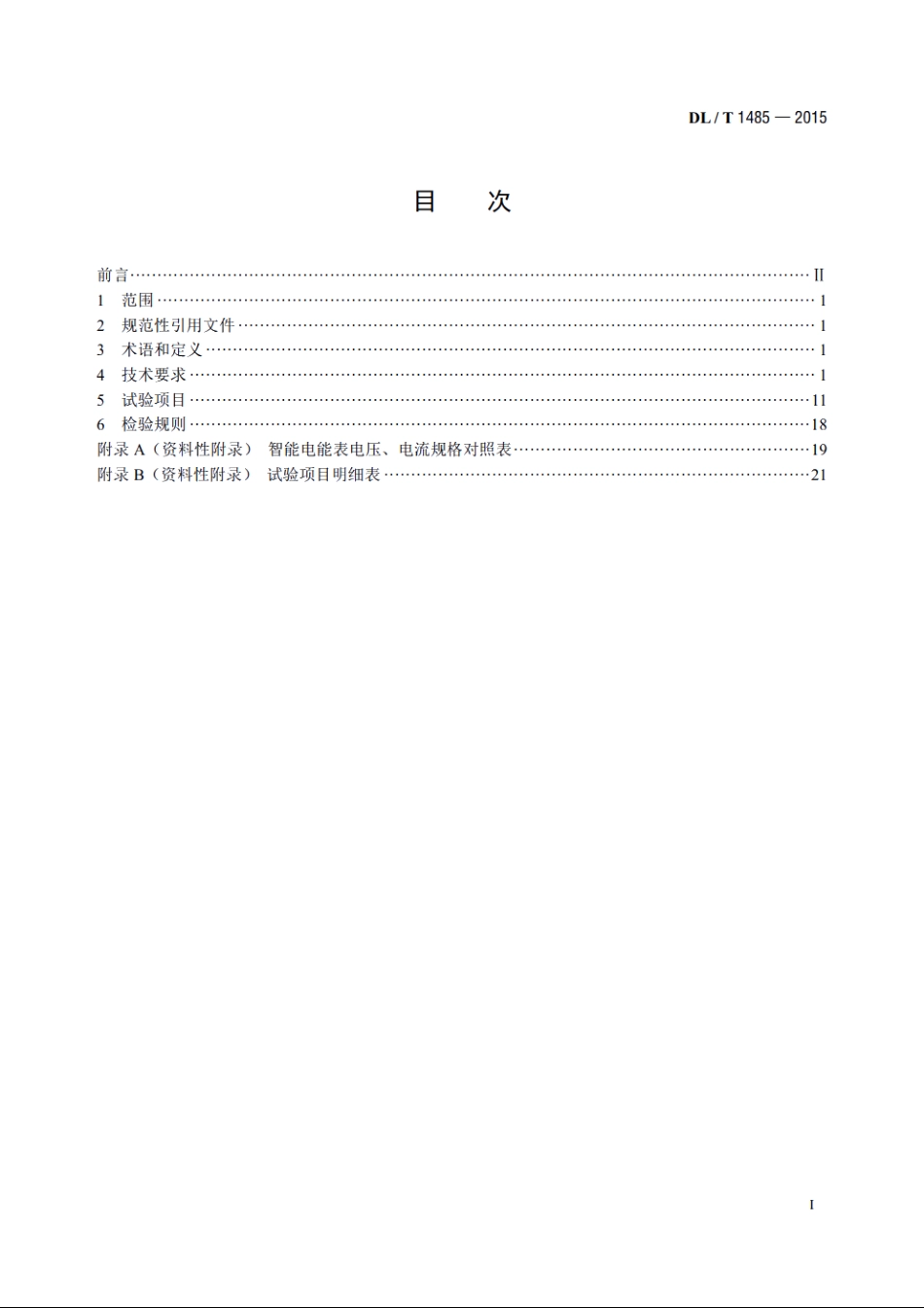 三相智能电能表技术规范 DLT 1485-2015.pdf_第2页