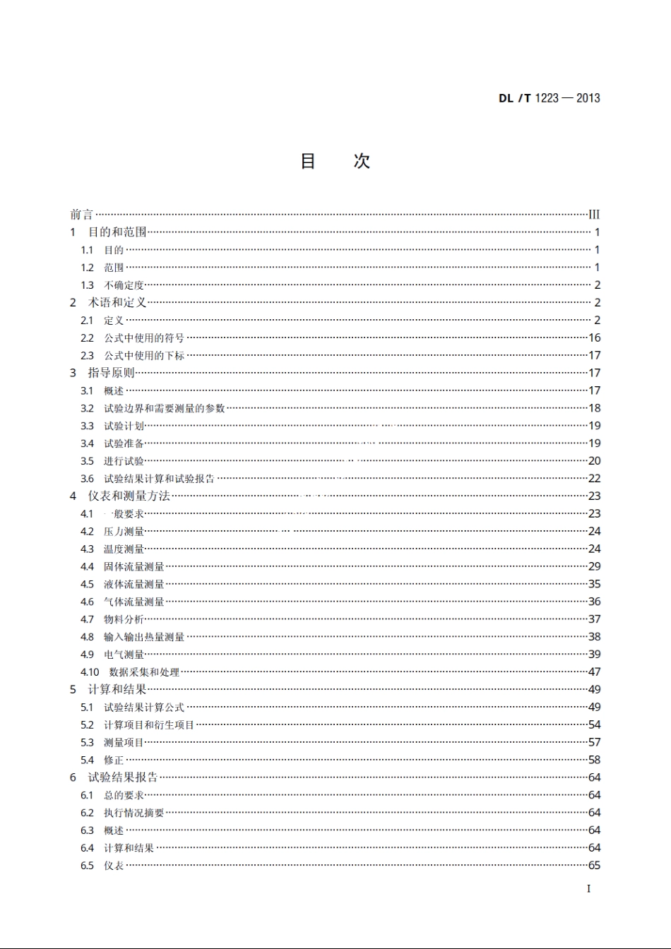 整体煤气化联合循环发电机组性能验收试验 DLT 1223-2013.pdf_第2页