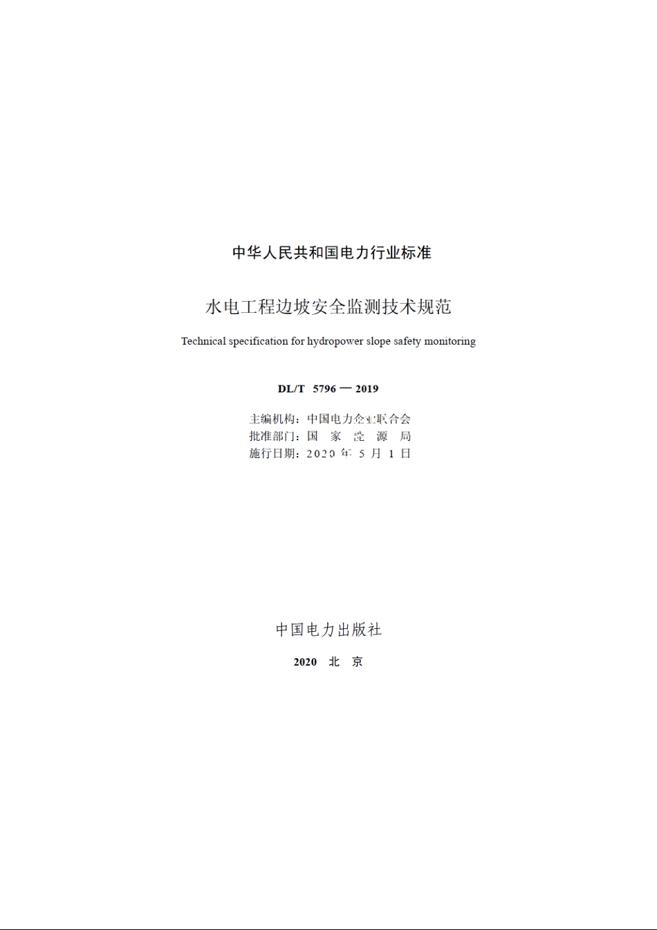水电工程边坡安全监测技术规范 DLT 5796-2019.pdf_第2页