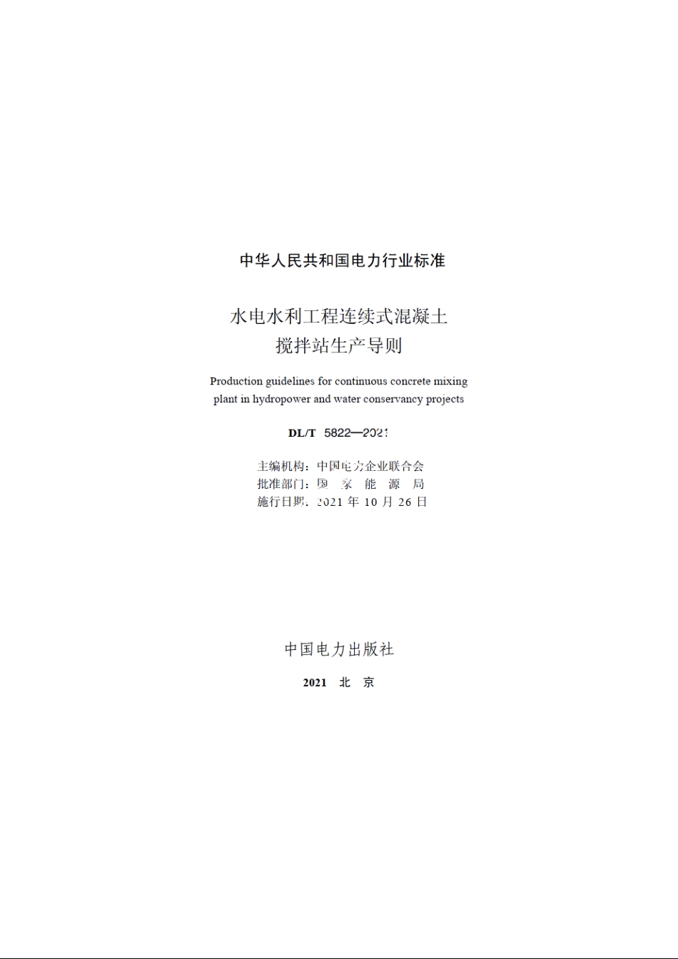 水电水利工程连续式混凝土搅拌站生产导则 DLT 5822-2021.pdf_第3页