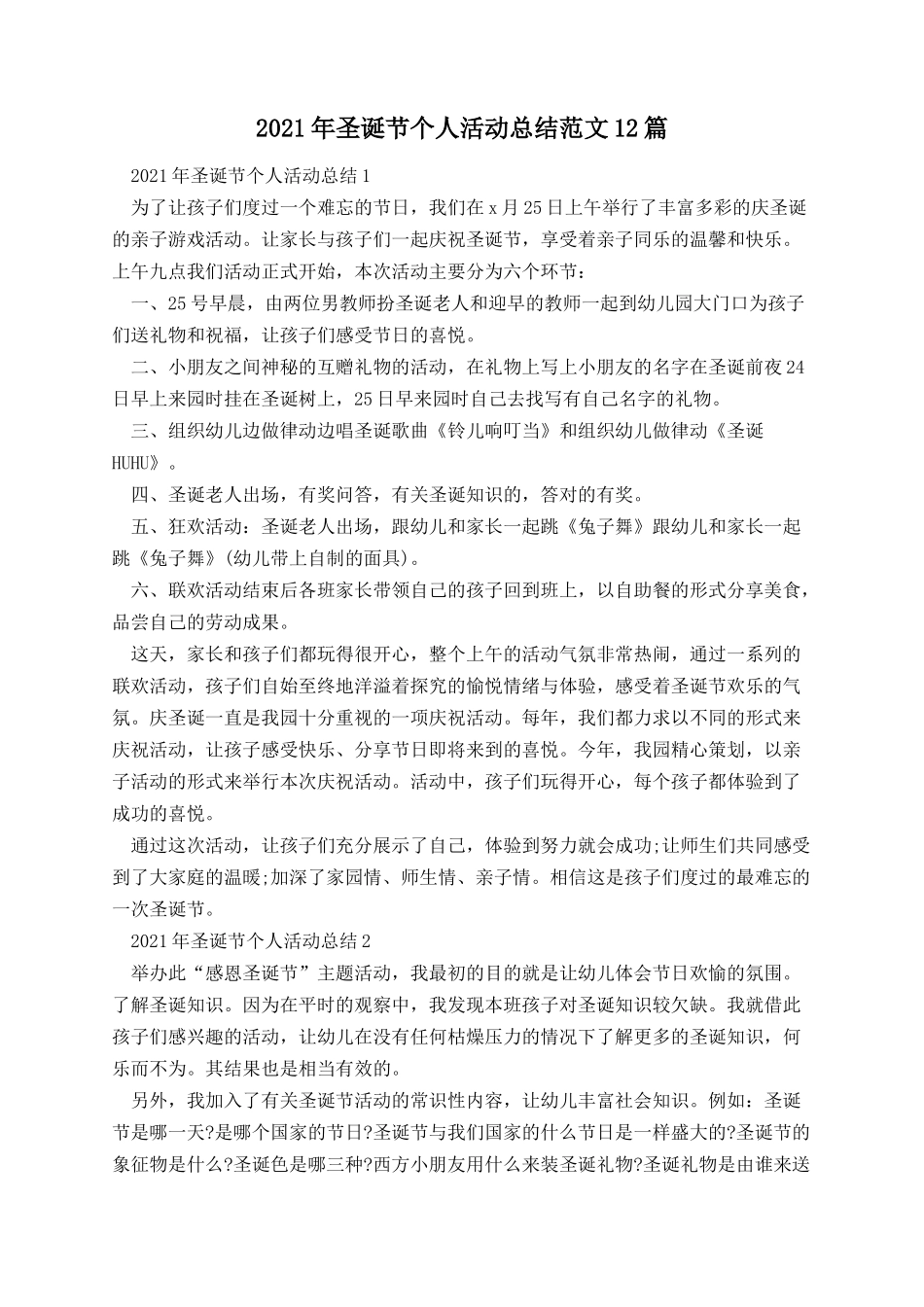 圣诞节个人活动总结范文12篇.docx_第1页