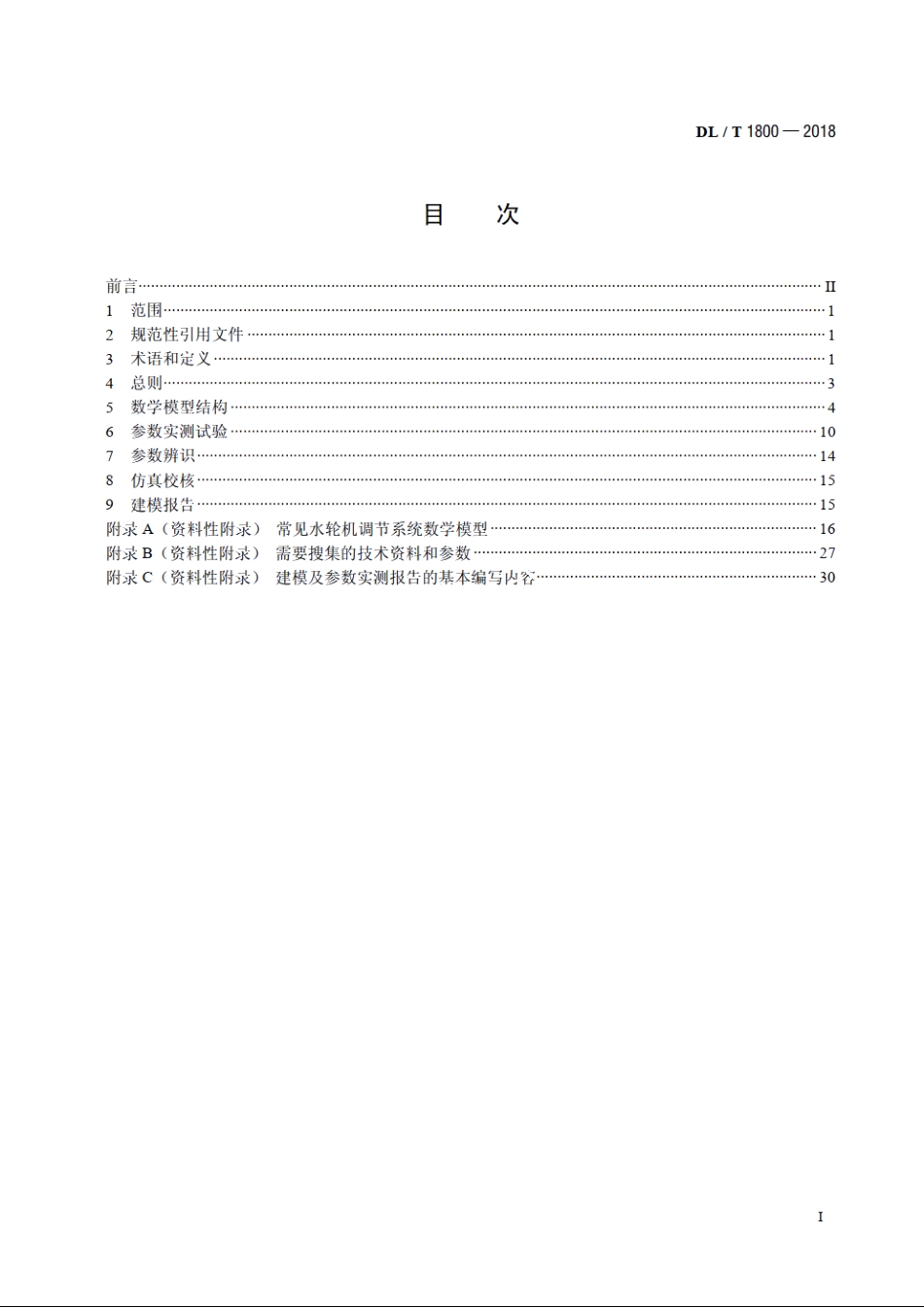 水轮机调节系统建模及参数实测技术导则 DLT 1800-2018.pdf_第2页