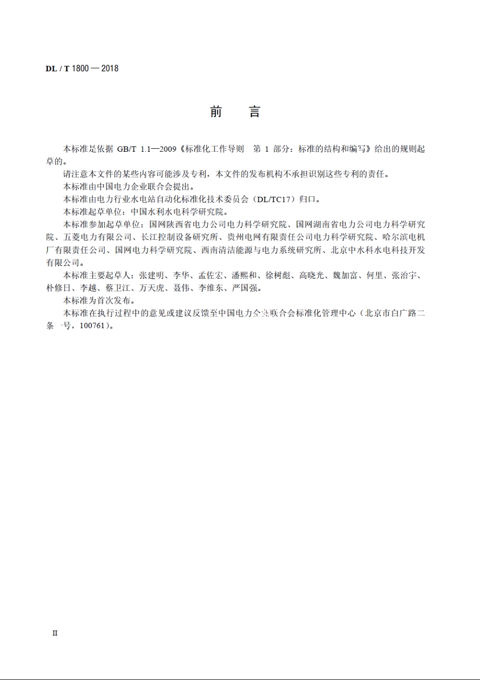 水轮机调节系统建模及参数实测技术导则 DLT 1800-2018.pdf_第3页