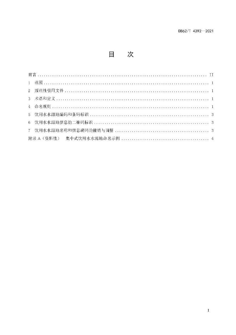 DB62T 4392-2021 集中式饮用水水源地命名和信息编码规范.pdf_第2页