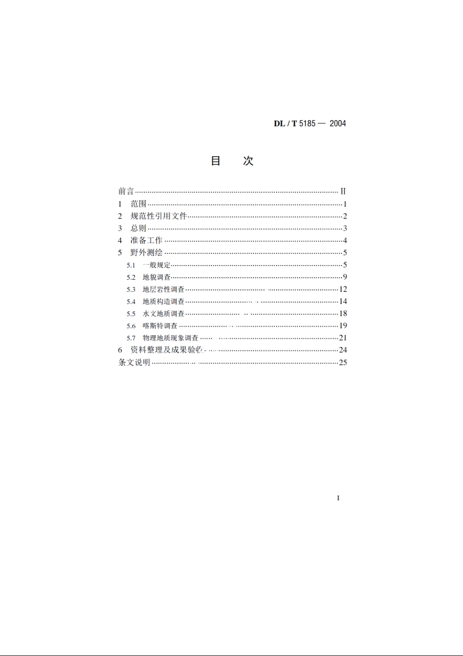 水电水利工程地质测绘规程 DLT 5185-2004.pdf_第2页