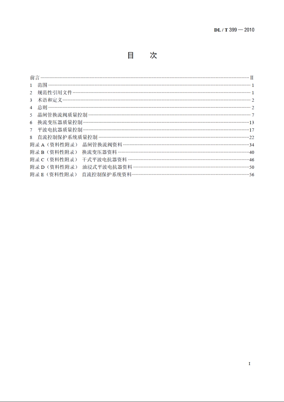 ±800kV及以下直流输电工程主要设备监理导则 DLT 399-2010.pdf_第2页