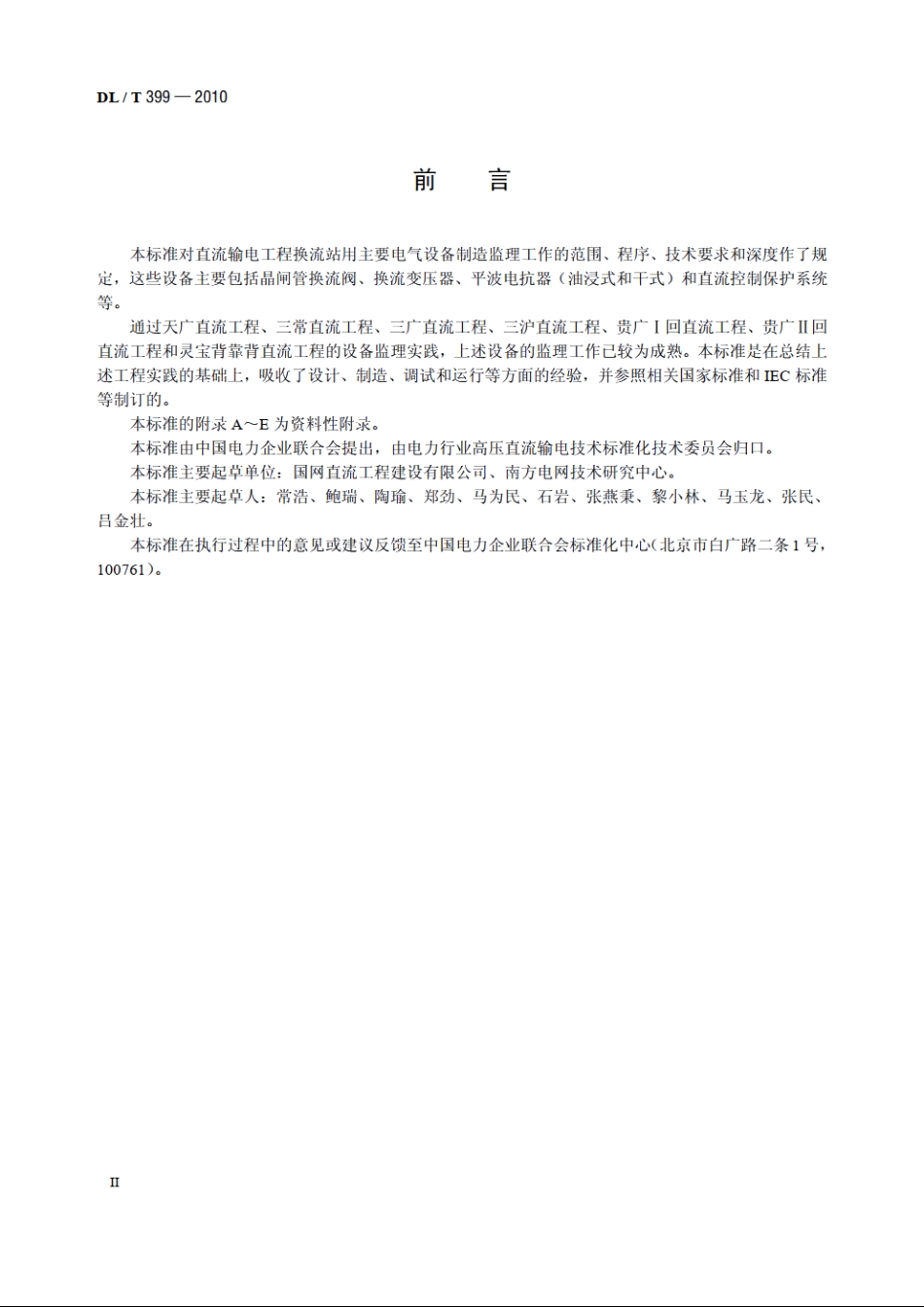 ±800kV及以下直流输电工程主要设备监理导则 DLT 399-2010.pdf_第3页